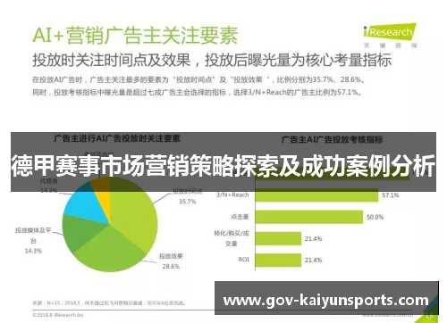德甲赛事市场营销策略探索及成功案例分析