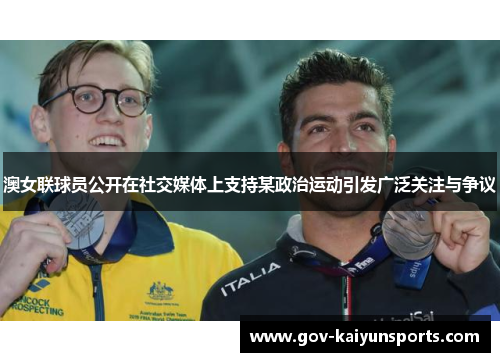 澳女联球员公开在社交媒体上支持某政治运动引发广泛关注与争议