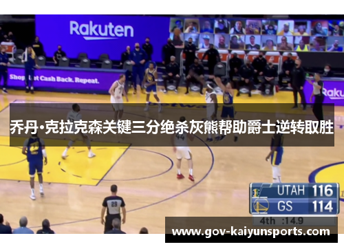 乔丹·克拉克森关键三分绝杀灰熊帮助爵士逆转取胜