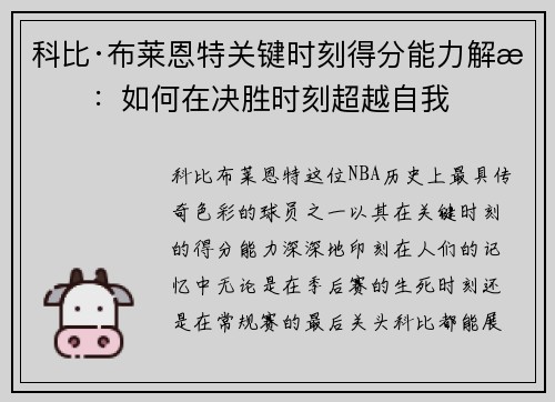 科比·布莱恩特关键时刻得分能力解析：如何在决胜时刻超越自我
