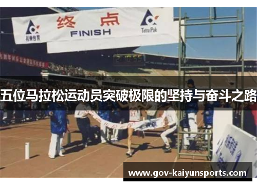 五位马拉松运动员突破极限的坚持与奋斗之路